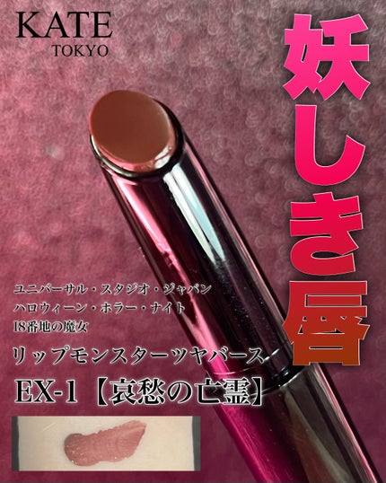 ケイト リップモンスター ツヤバース/KATE/口紅を使ったクチコミ(1枚目)