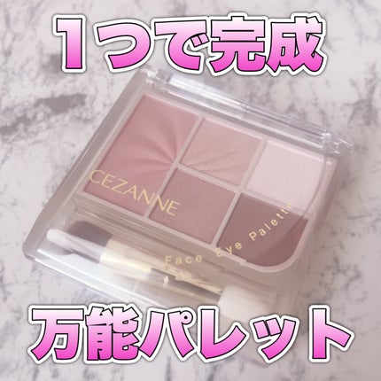 フェイスアイパレット/CEZANNE/アイシャドウを使ったクチコミ(1枚目)