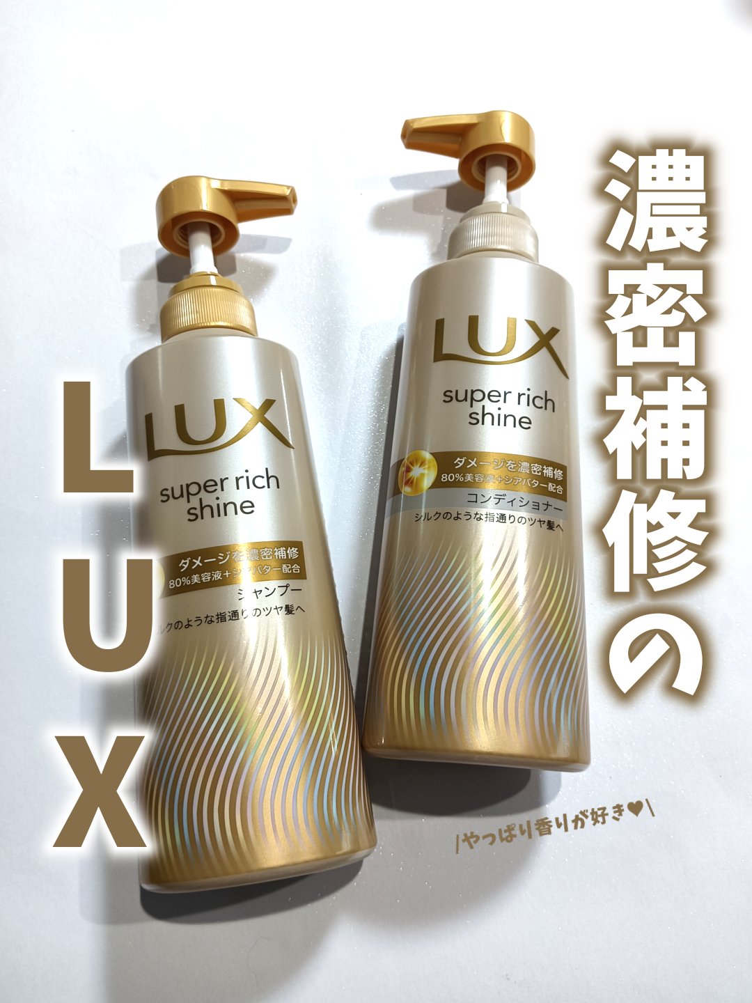 スーパーリッチシャイン ダメージリペア 補修シャンプー / 補修コンディショナー/LUX/市販シャンプーを使ったクチコミ（1枚目）