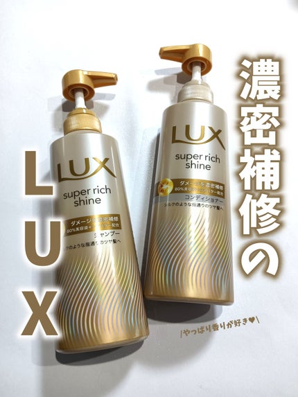 スーパーリッチシャイン ダメージリペア 補修シャンプー / 補修コンディショナー/LUX/市販シャンプーを使ったクチコミ(1枚目)