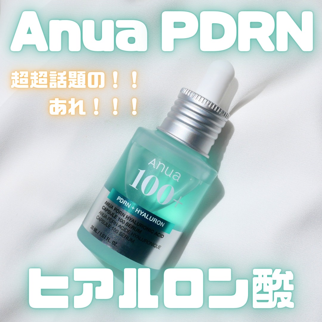 Anua様よりいただきました🤍
超話題のAnuaのPDRN！めちゃ気になってたんだよね🥺💓

とろ〜っと濃密なのにベタつかなくて、
肌がもっちり仕上がる感じが気持ちいい！

重ねづけしても重くならないから、朝晩どっちもOK◎

無香料