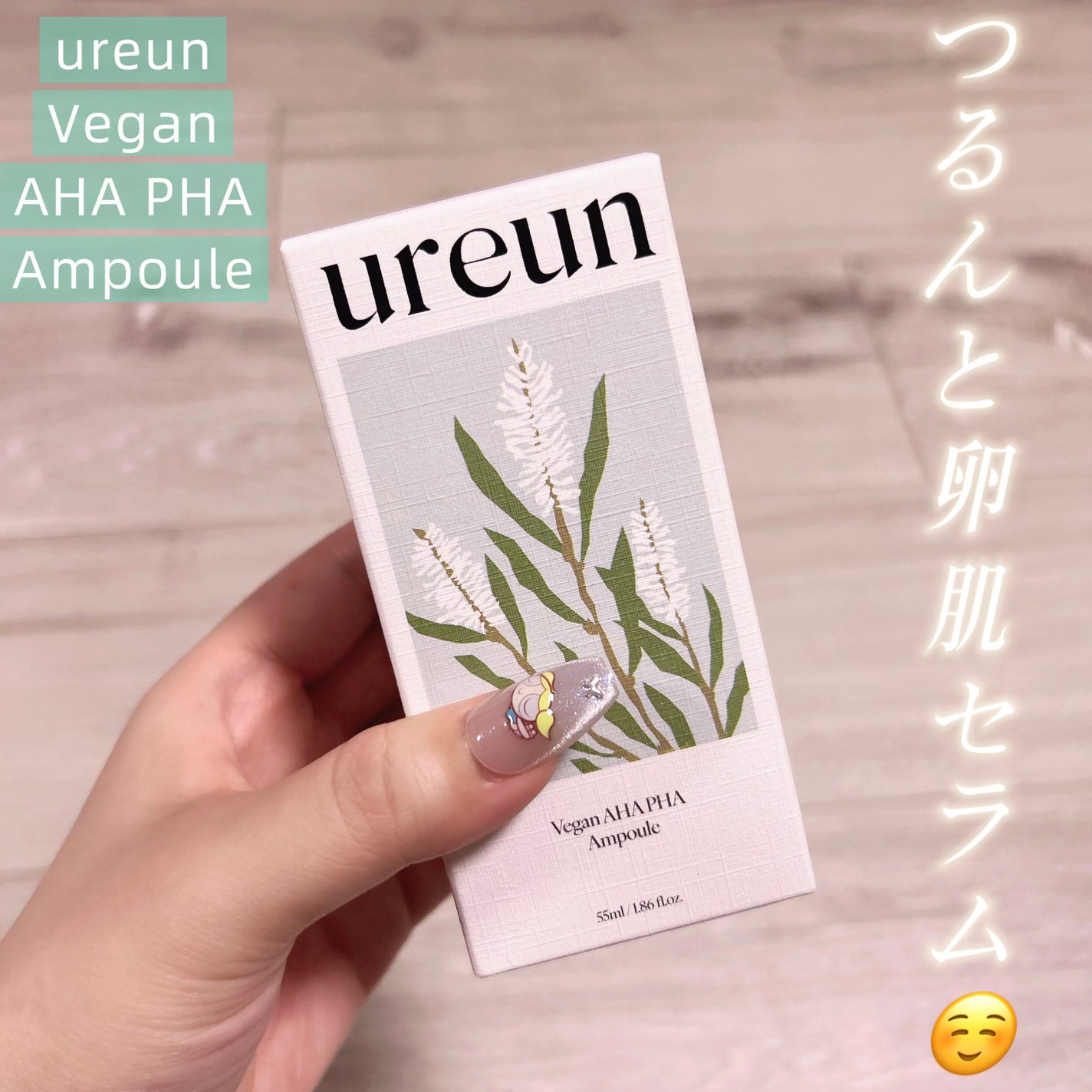 ヴィーガンAHA PHA アンプル/ureun/美容液を使ったクチコミ(1枚目)