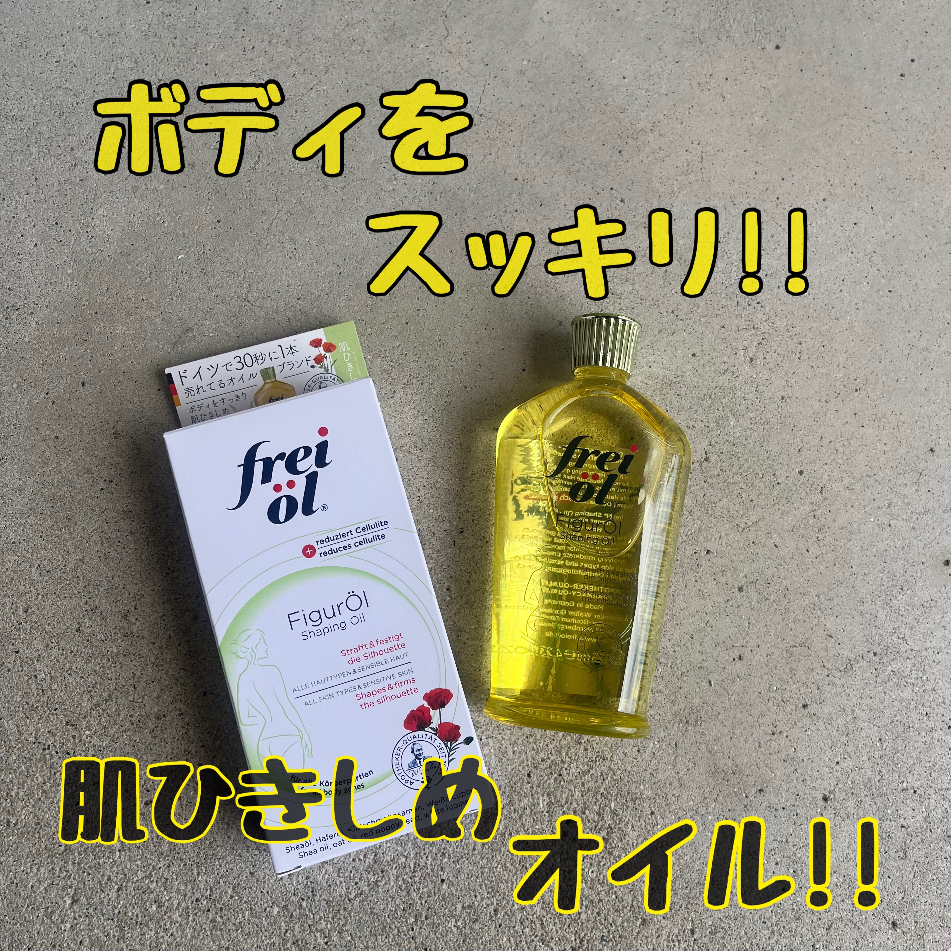 シェイピングオイル（Shaping Oil）/フレイオイル（freioil）/ボディオイルを使ったクチコミ（1枚目）