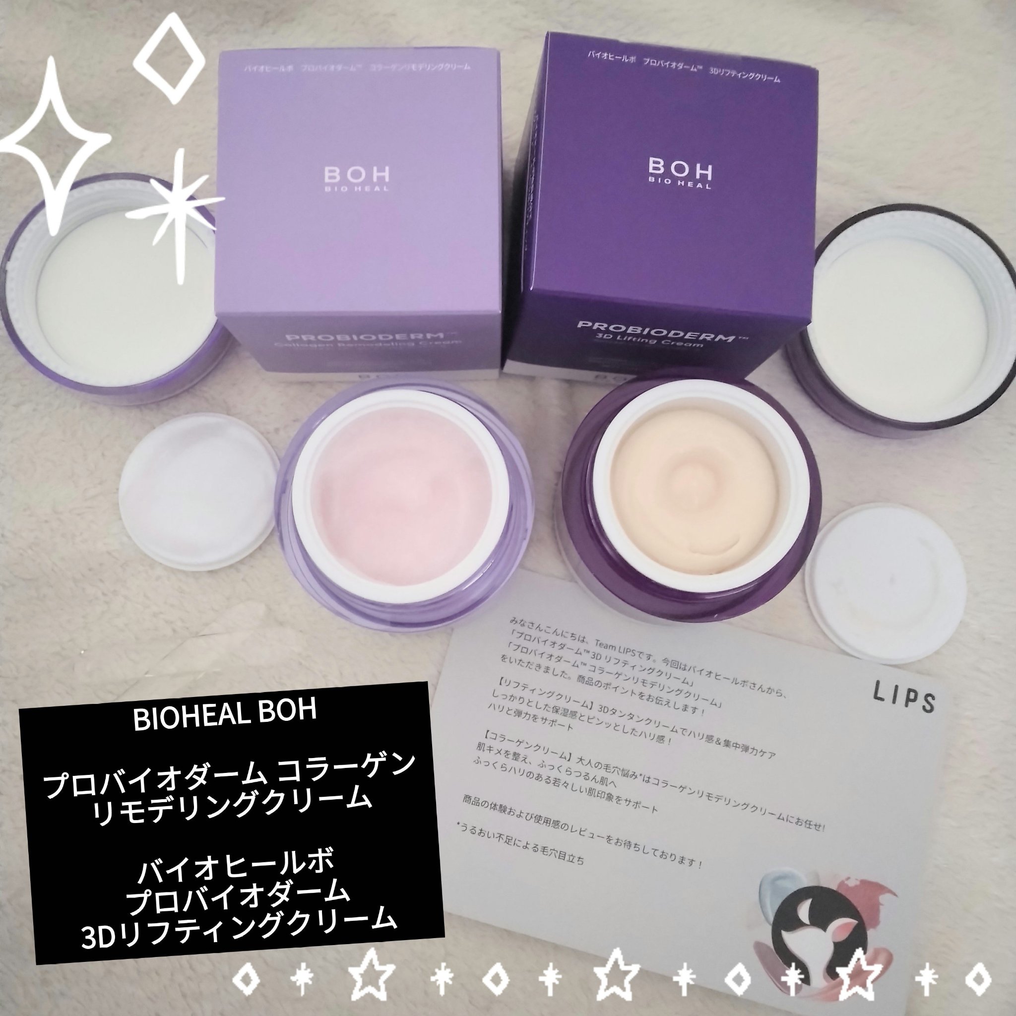 ＬＩＰＳプレゼントでバイオヒールボ様から提供して頂きました🥰💕
薄紫の方のプロバイオダーム コラーゲン リモデリングクリームは、ジェルっぽい軽い使用感でべたつき無し🙆

濃い紫の方のバイオヒールボ プロバイオダーム 3Dリフティ