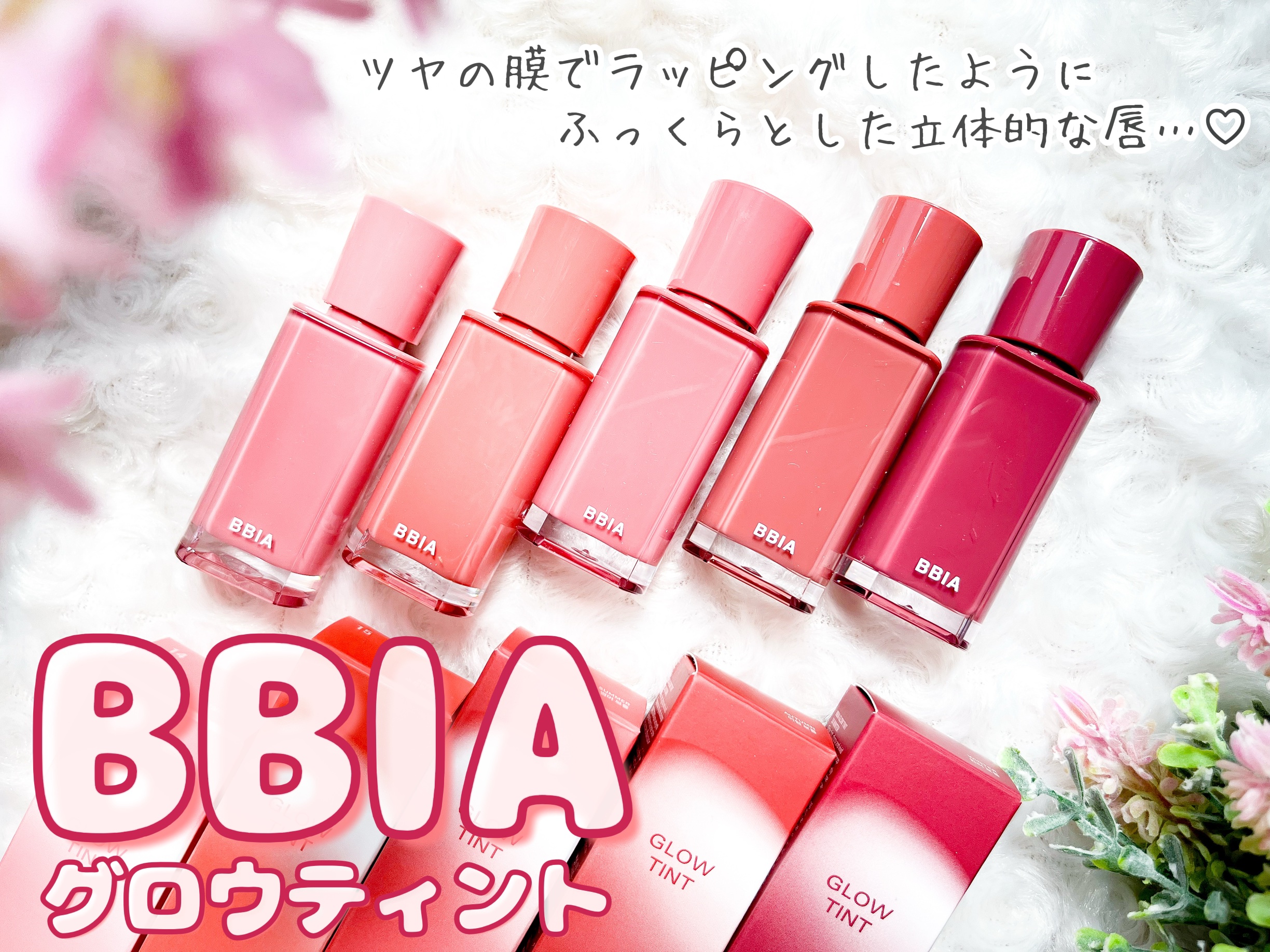 グロウティント/BBIA/口紅を使ったクチコミ（1枚目）