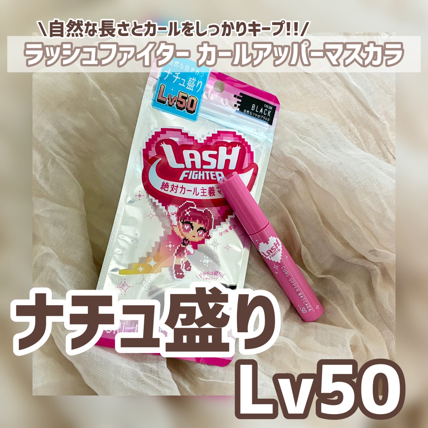 ラッシュファイター カールアッパーマスカラ Lv50/ラッシュファイター/マスカラを使ったクチコミ(1枚目)