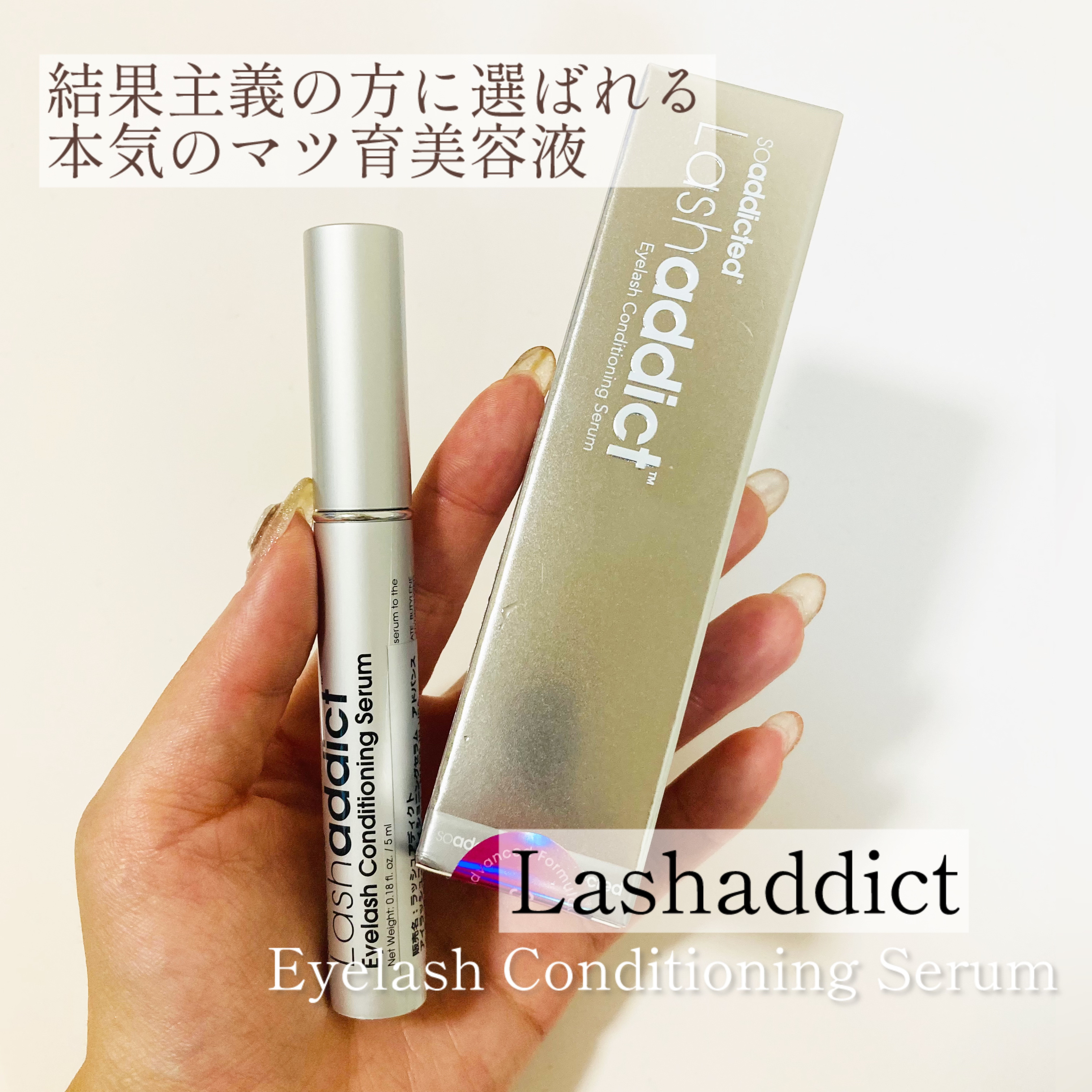 ラッシュアディクト アイラッシュ コンディショニング セラム アドバンス/soaddicted/まつげ美容液を使ったクチコミ（1枚目）