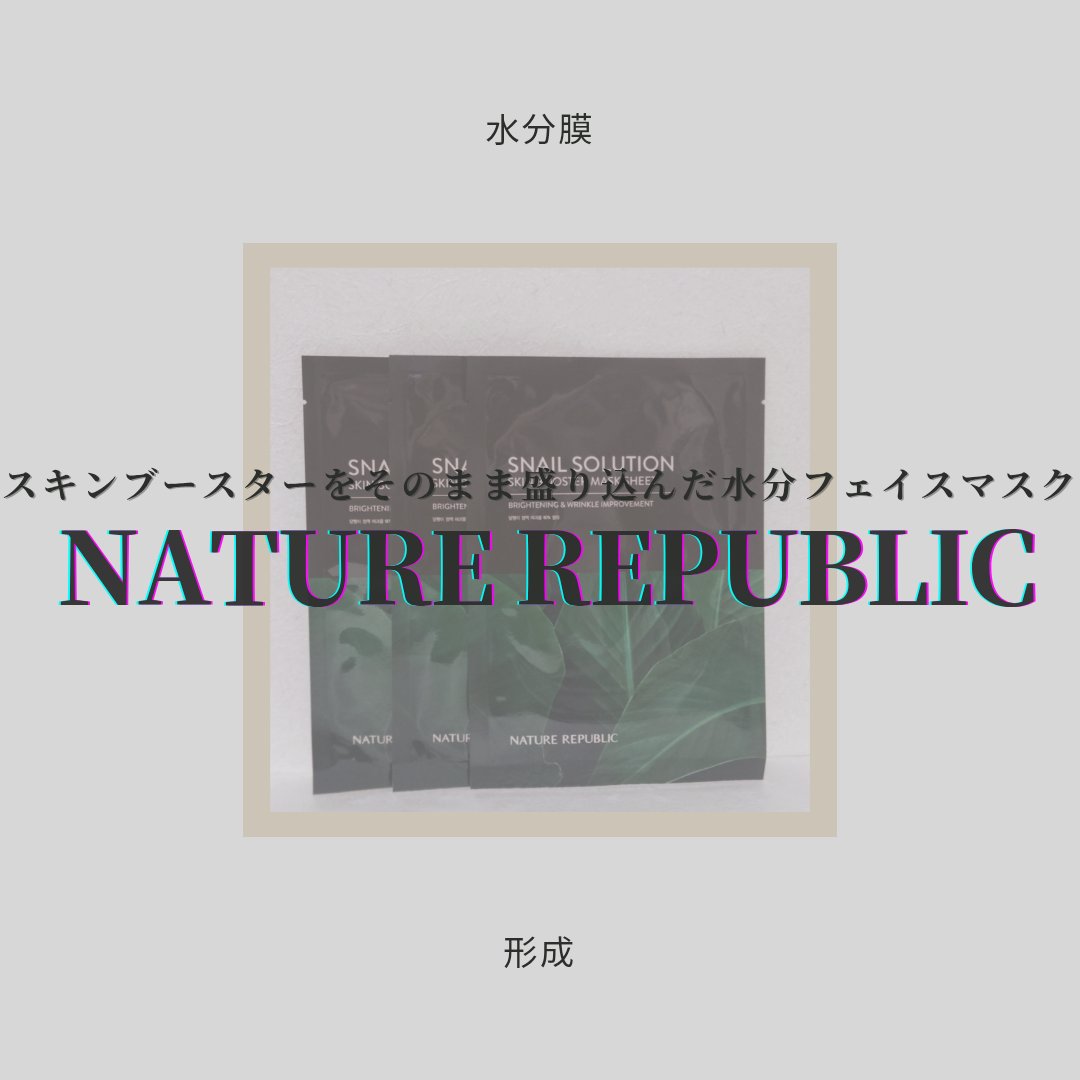 スネイルソルーション スキンブースターマスク/ネイチャーリパブリック/シートマスク・パックを使ったクチコミ（1枚目）
