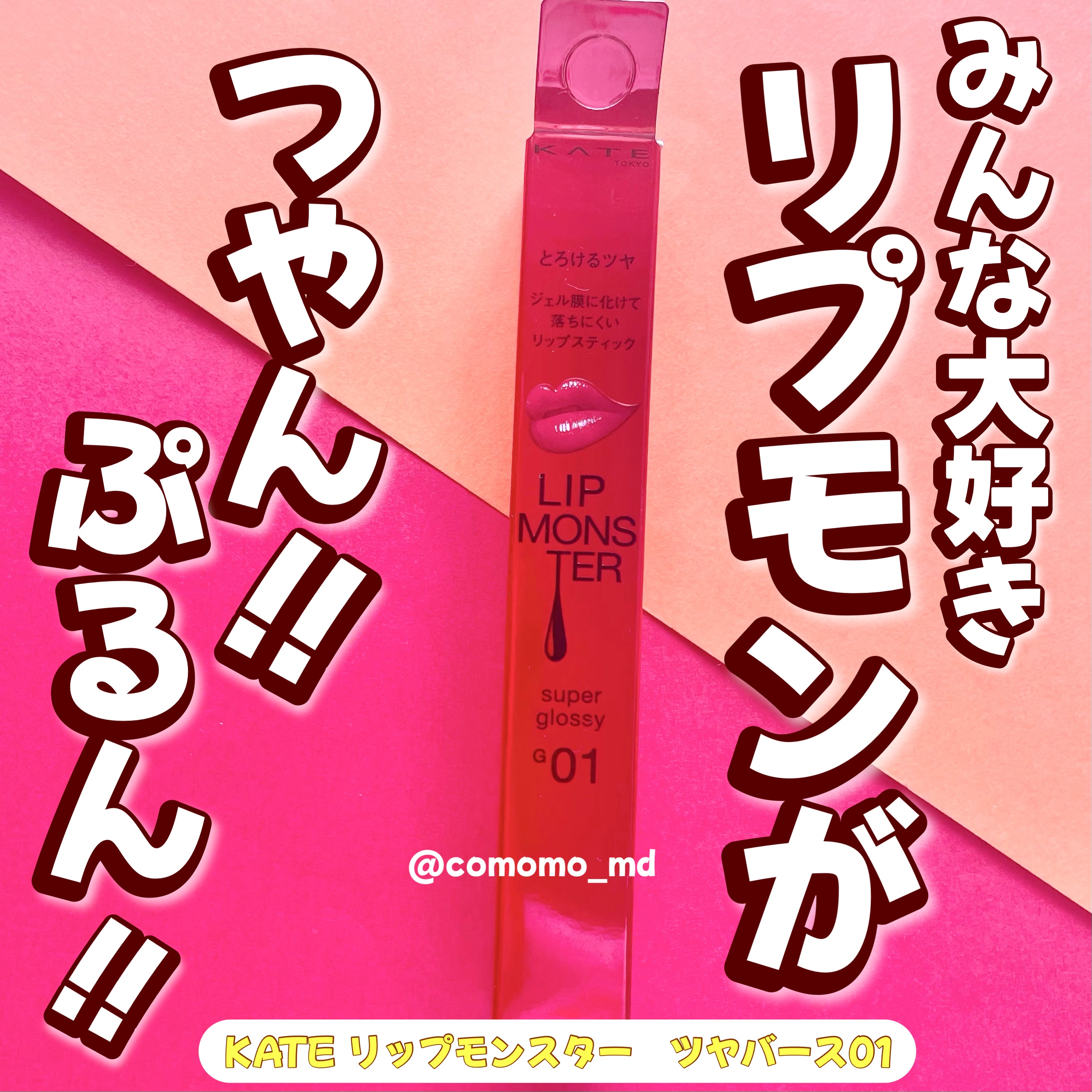 ケイト リップモンスター ツヤバース/KATE/口紅を使ったクチコミ（1枚目）