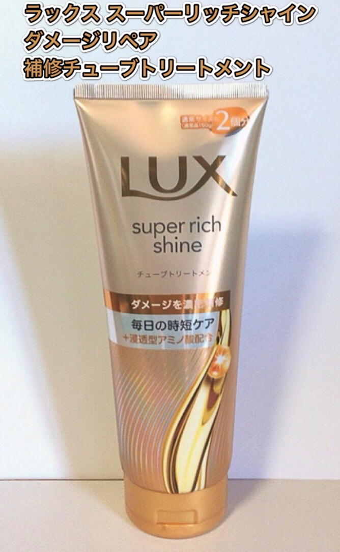 ラックス　スーパーリッチシャイン ダメージリペア　補修チューブトリートメント/LUX/洗い流すヘアトリートメントを使ったクチコミ（1枚目）