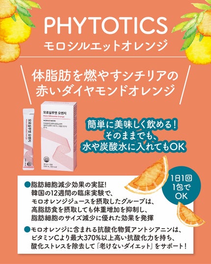 モロシルエットオレンジ/PHYTOTICS/美容ドリンクを使ったクチコミ(2枚目)