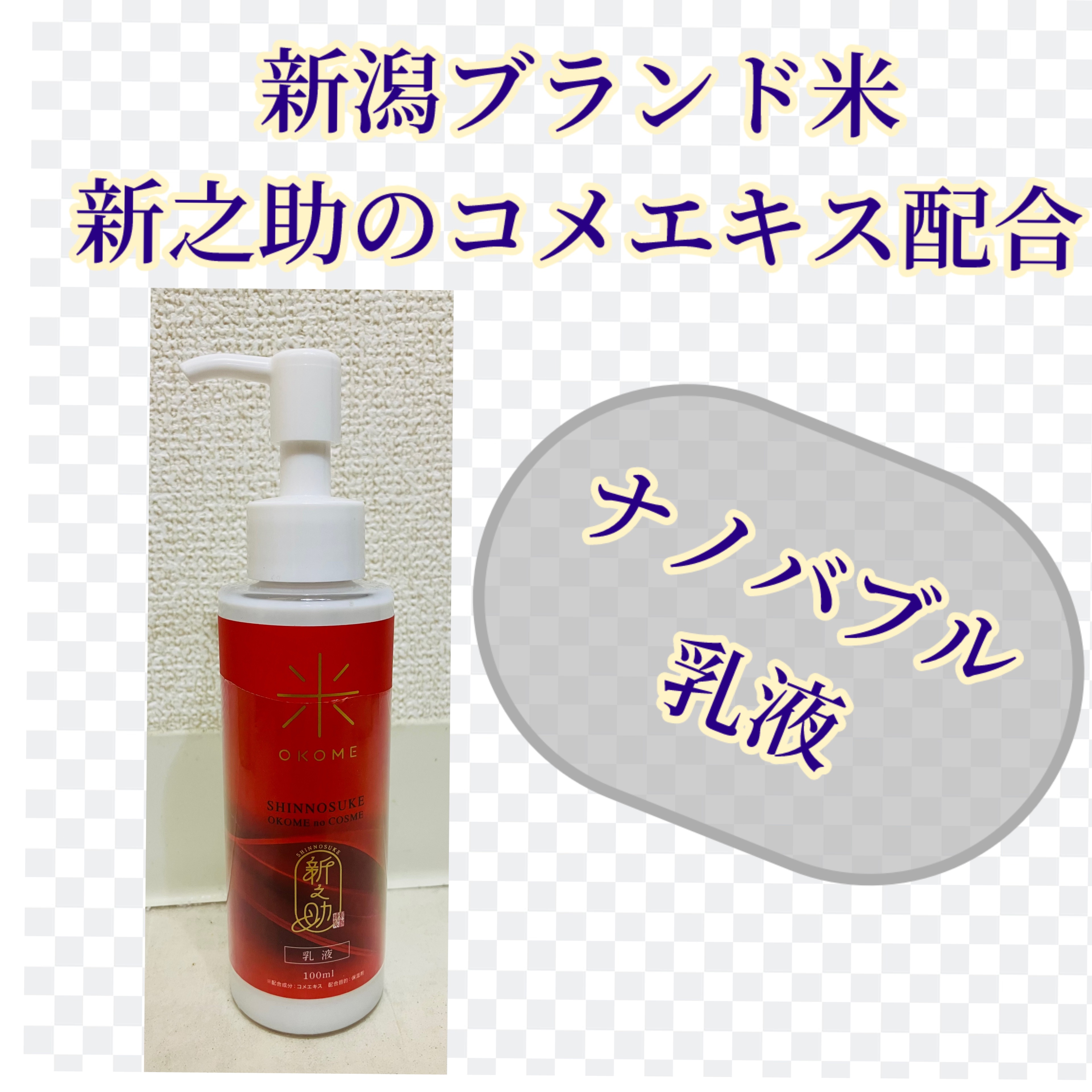新之助 ナノバブル乳液/新之助 OKOME no COSME/乳液を使ったクチコミ（1枚目）