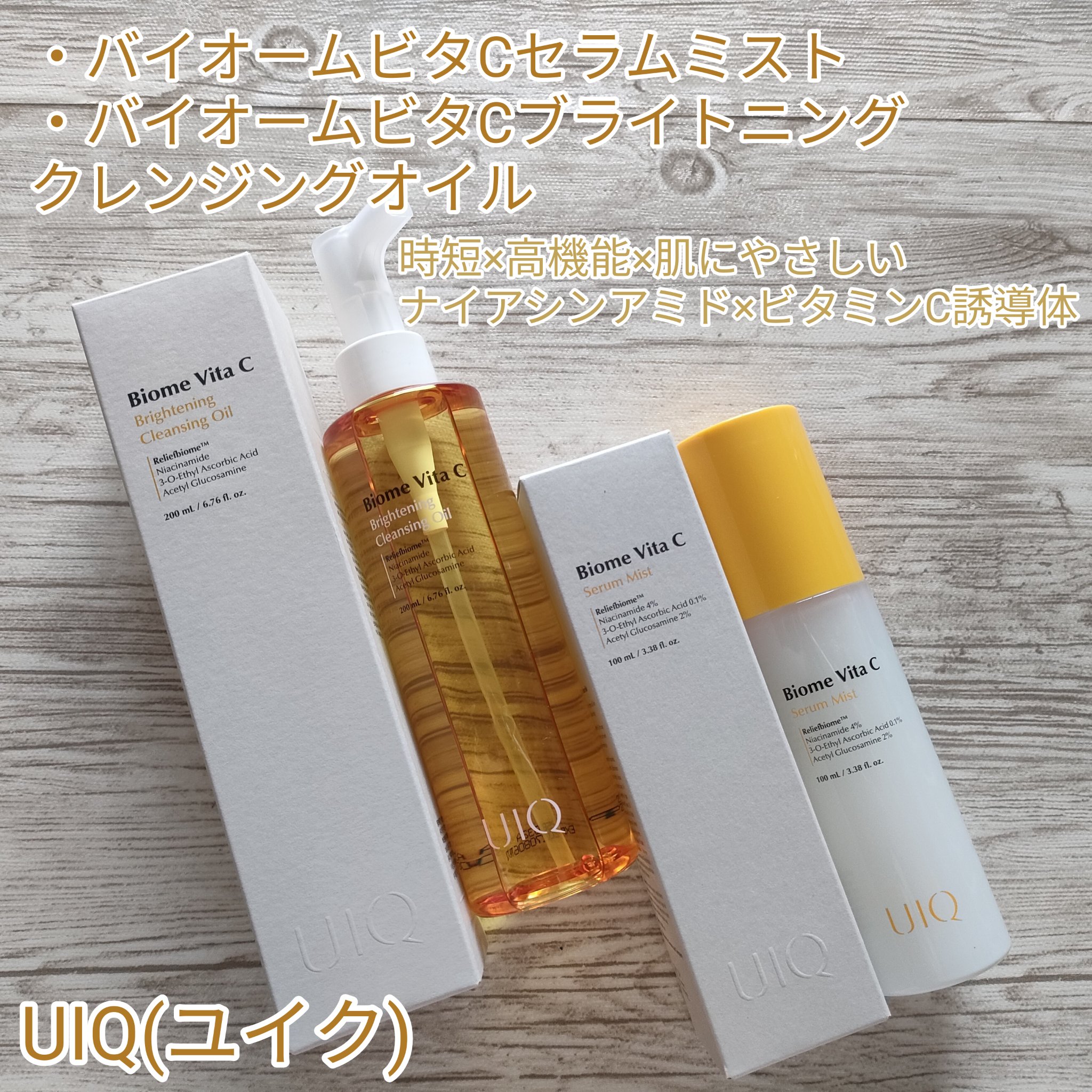 バイオームビタＣセラムミスト/UIQ/ミスト状化粧水を使ったクチコミ（1枚目）