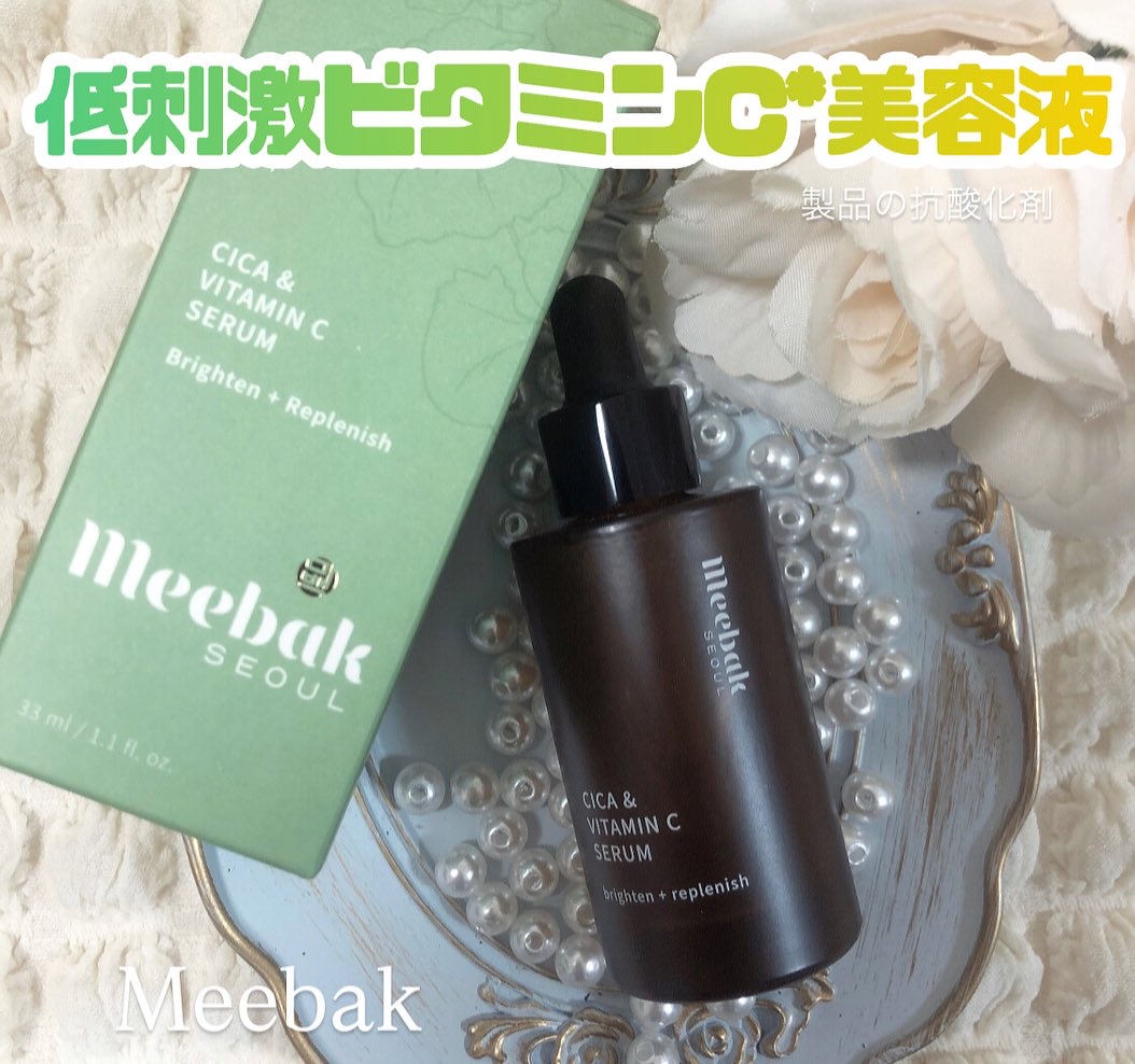 CICAビタミンCセラム/Meebak/美容液を使ったクチコミ（1枚目）