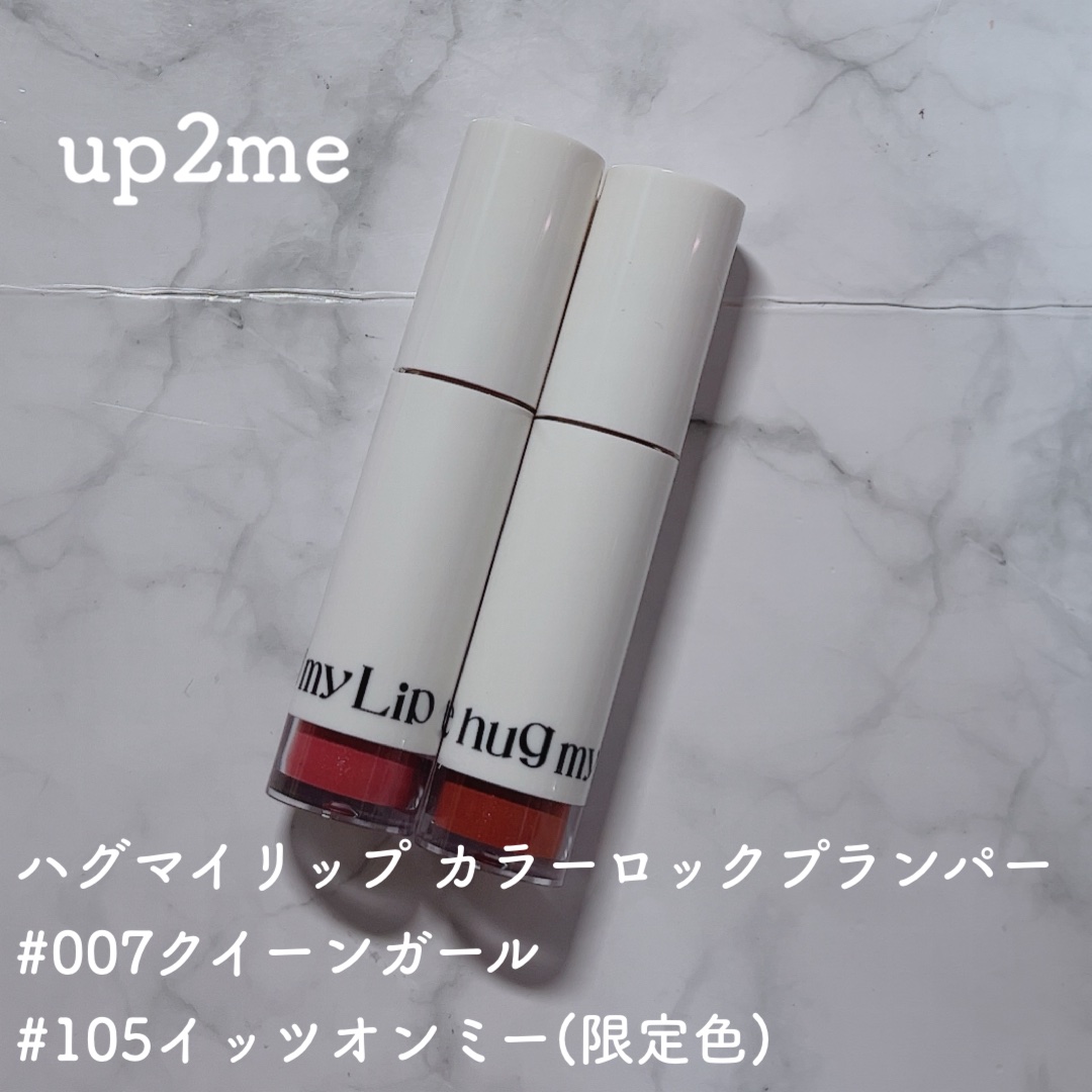 アップトゥーミー　ハグマイリップ　カラーロックプランパー/up2me/リッププランパーを使ったクチコミ（1枚目）