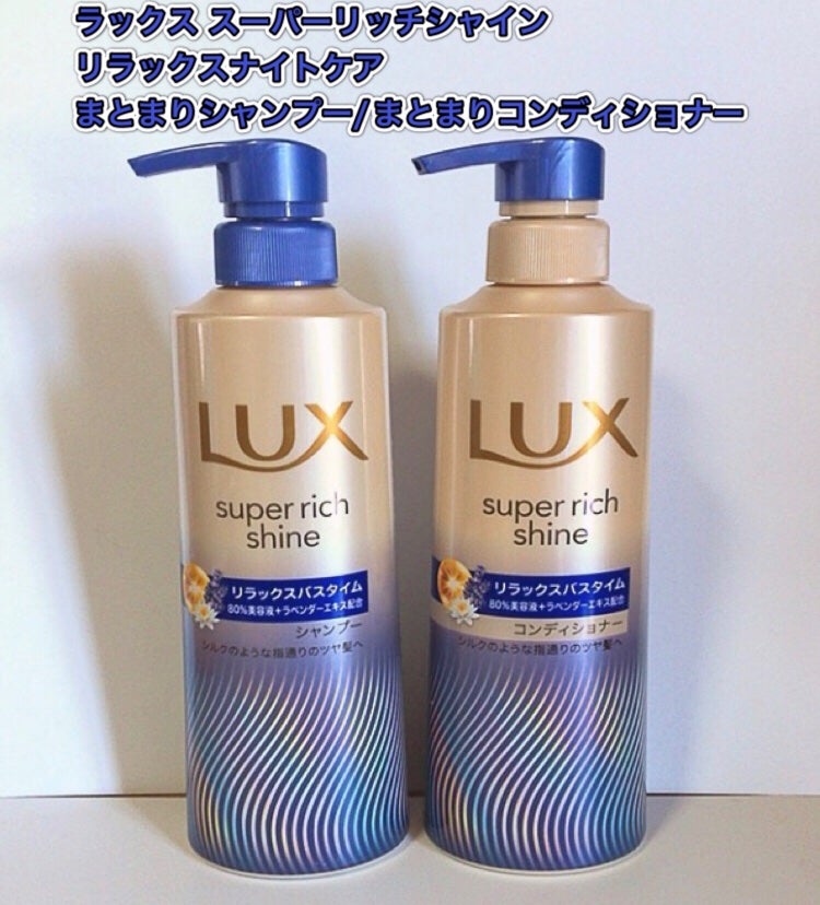 ラックス スーパーリッチシャイン リラックスナイトケア シャンプー/コンディショナー/LUX/市販シャンプーを使ったクチコミ(1枚目)