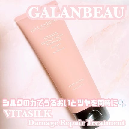 ビタシルクダメージリペアトリートメント(ローズブルーム)/ガランビュー/洗い流すヘアトリートメントを使ったクチコミ(1枚目)