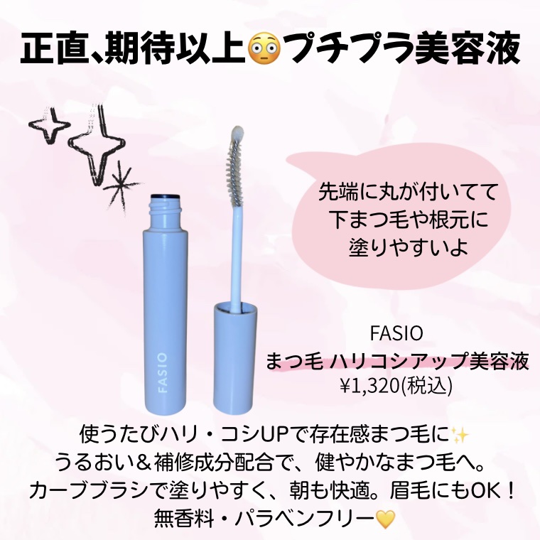 まつ毛 ハリコシアップ美容液/FASIO/まつげ美容液を使ったクチコミ（2枚目）