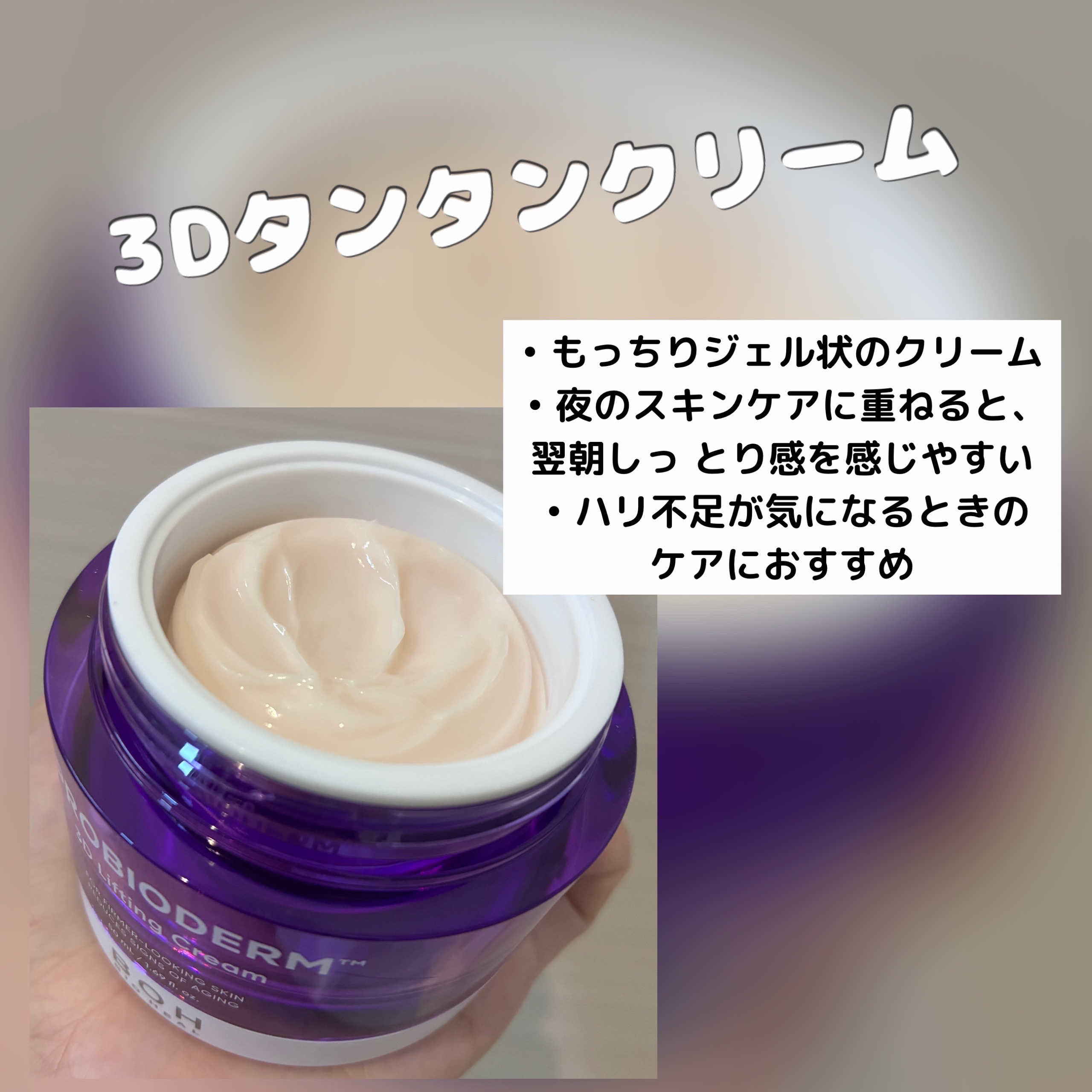 バイオヒールボ プロバイオダーム 3Dリフティングクリーム/BIOHEAL BOH/フェイスクリームを使ったクチコミ（3枚目）