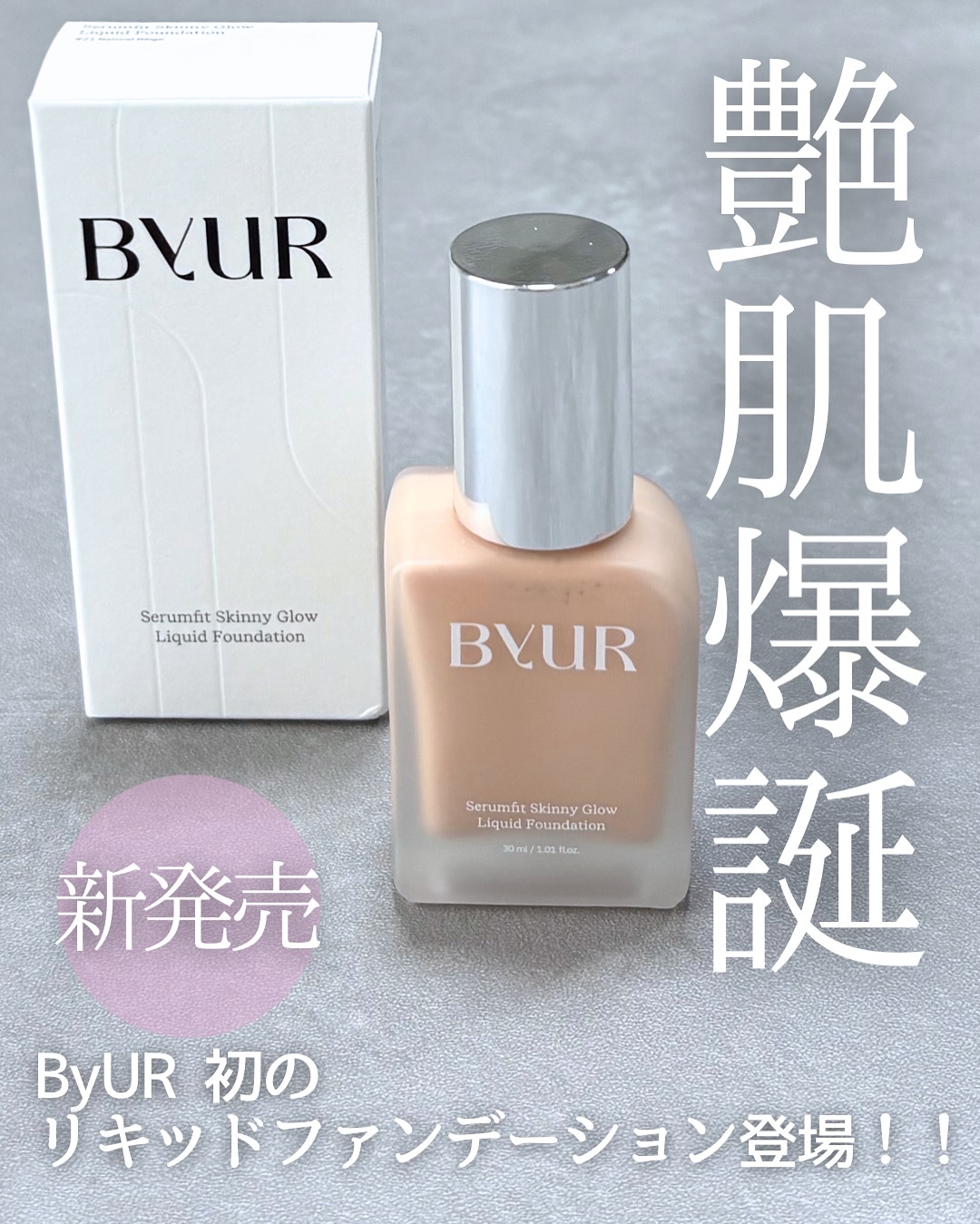 セラムフィット スキニー グローリキッドファンデーション/ByUR/リキッドファンデーションを使ったクチコミ（1枚目）