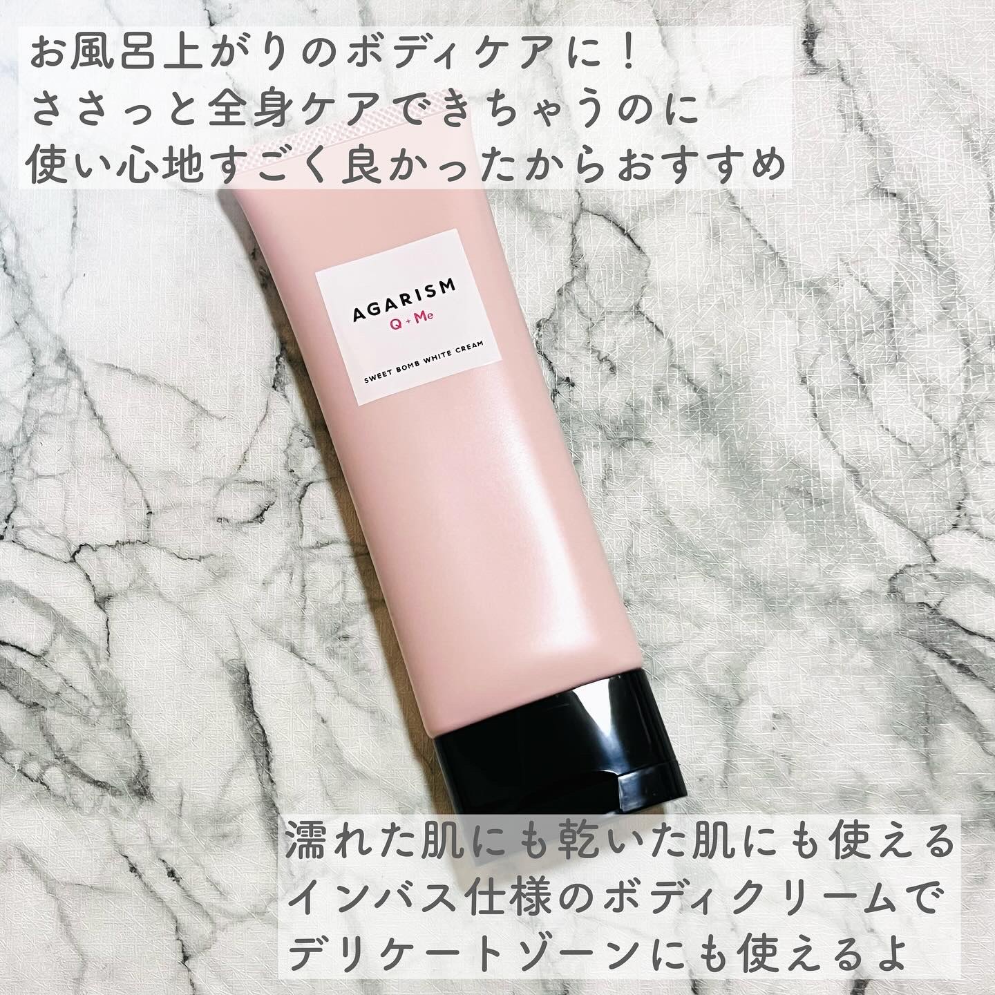 キューミースウィートボムホワイトクリーム/AGARISM/ボディクリームを使ったクチコミ（2枚目）