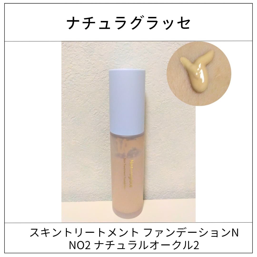 スキントリートメント ファンデーションN/ナチュラグラッセ/リキッドファンデーションを使ったクチコミ（1枚目）
