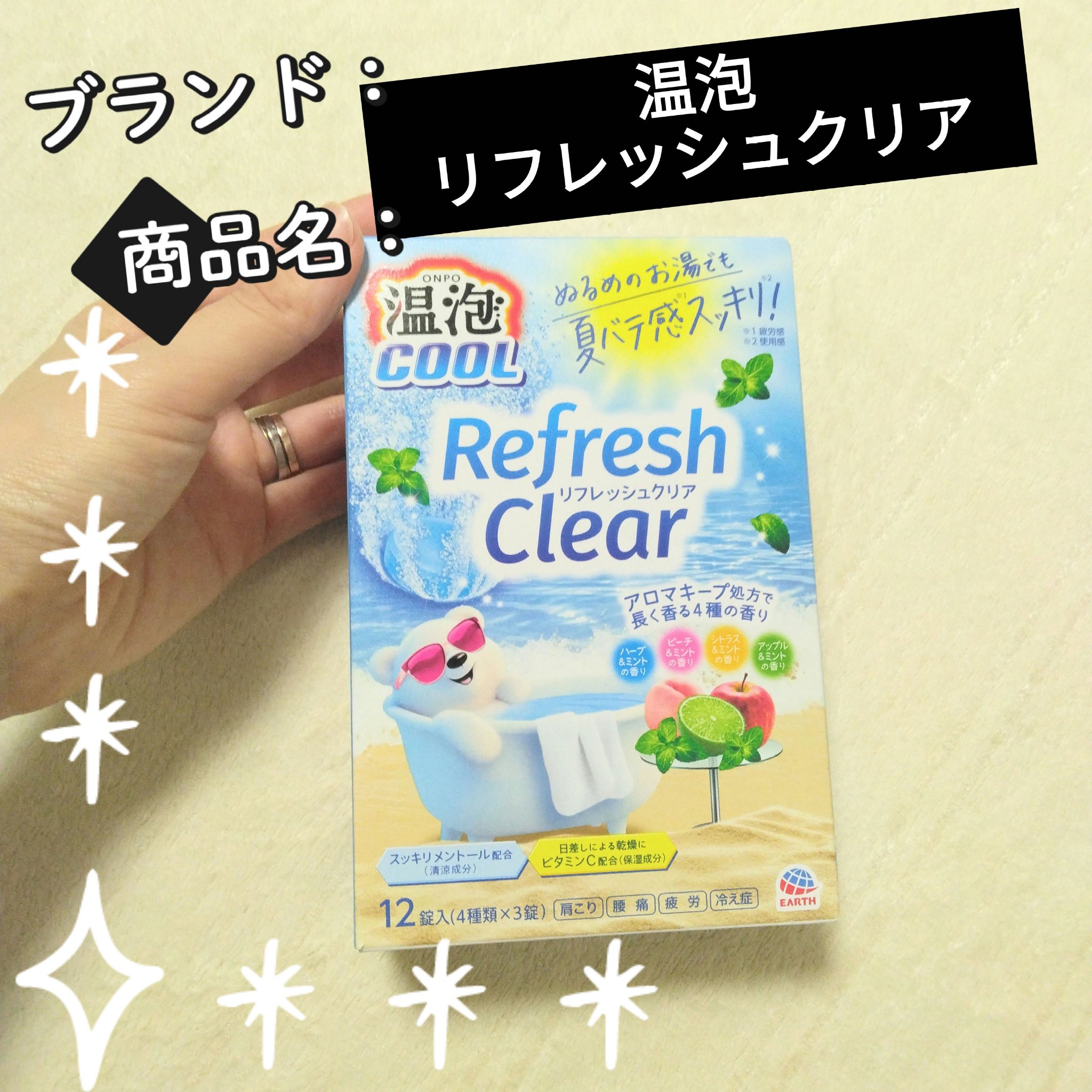 温泡 温泡 リフレッシュクリアのクチコミ「【使った商品】
温泡
温泡 リフレッシュクリア

【商品の特徴】
メントール配合（清涼成分）で.....」（1枚目）