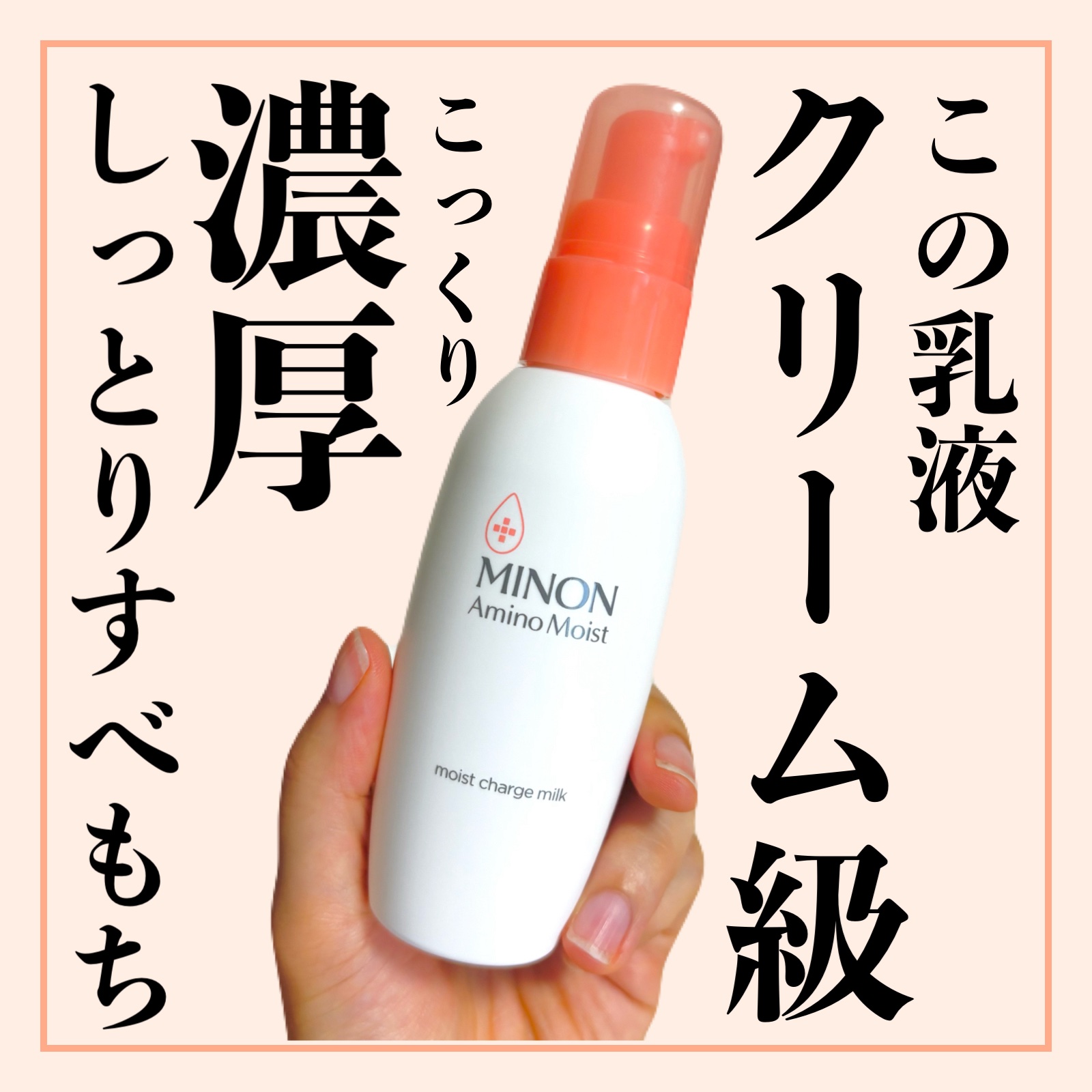 「ミノン」さまより商品提供をいただきました。

ミノン アミノモイスト モイストチャージ ミルク
100ｇ　¥2,200

これマジで感動した🥹
あまり油分系のスキンケアが得意じゃないから乳液も控えめにしてたんだけど、試しにしっかり推奨量