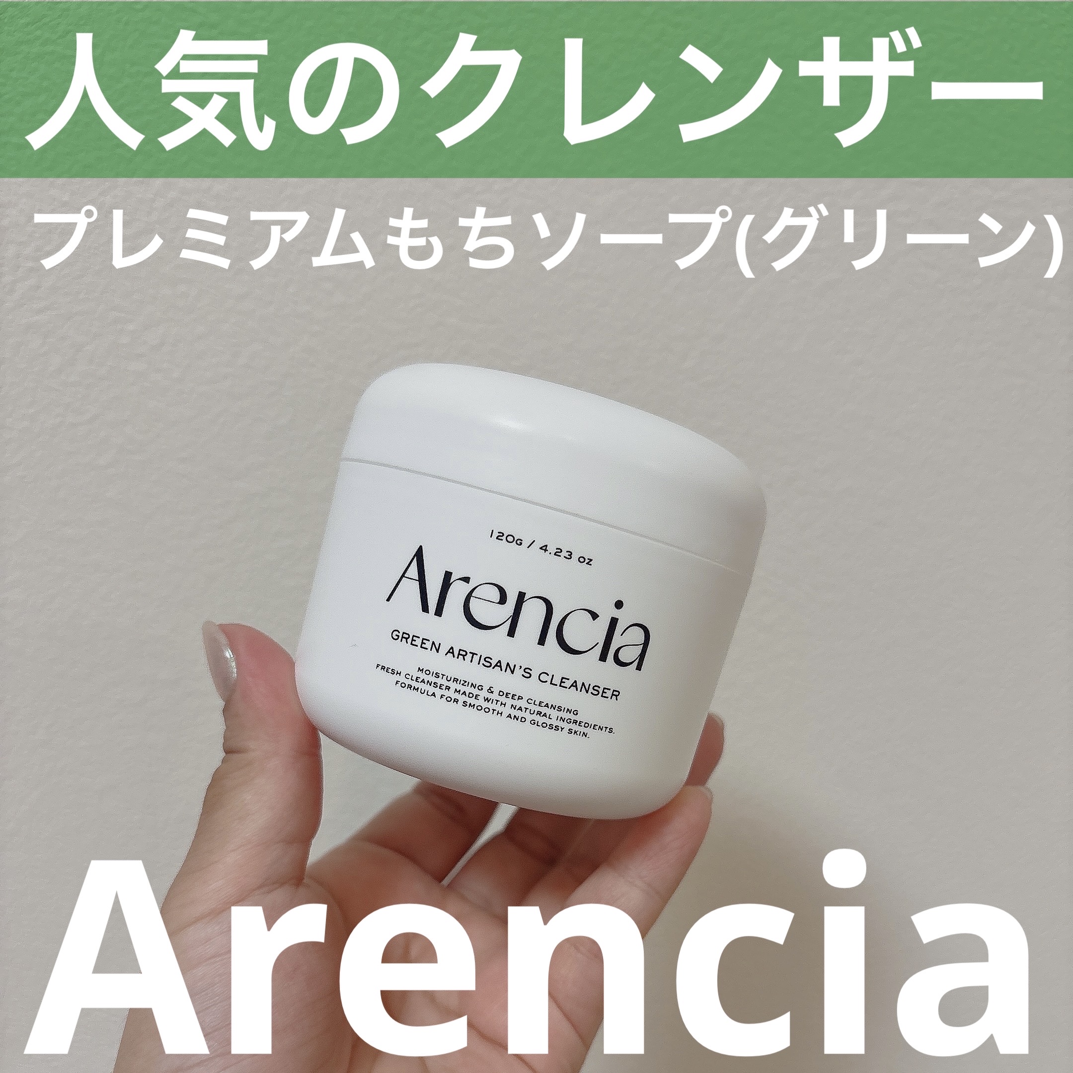 プレミアムもちソープ「グリーンアルティザン」/アレンシア/その他洗顔料を使ったクチコミ（1枚目）