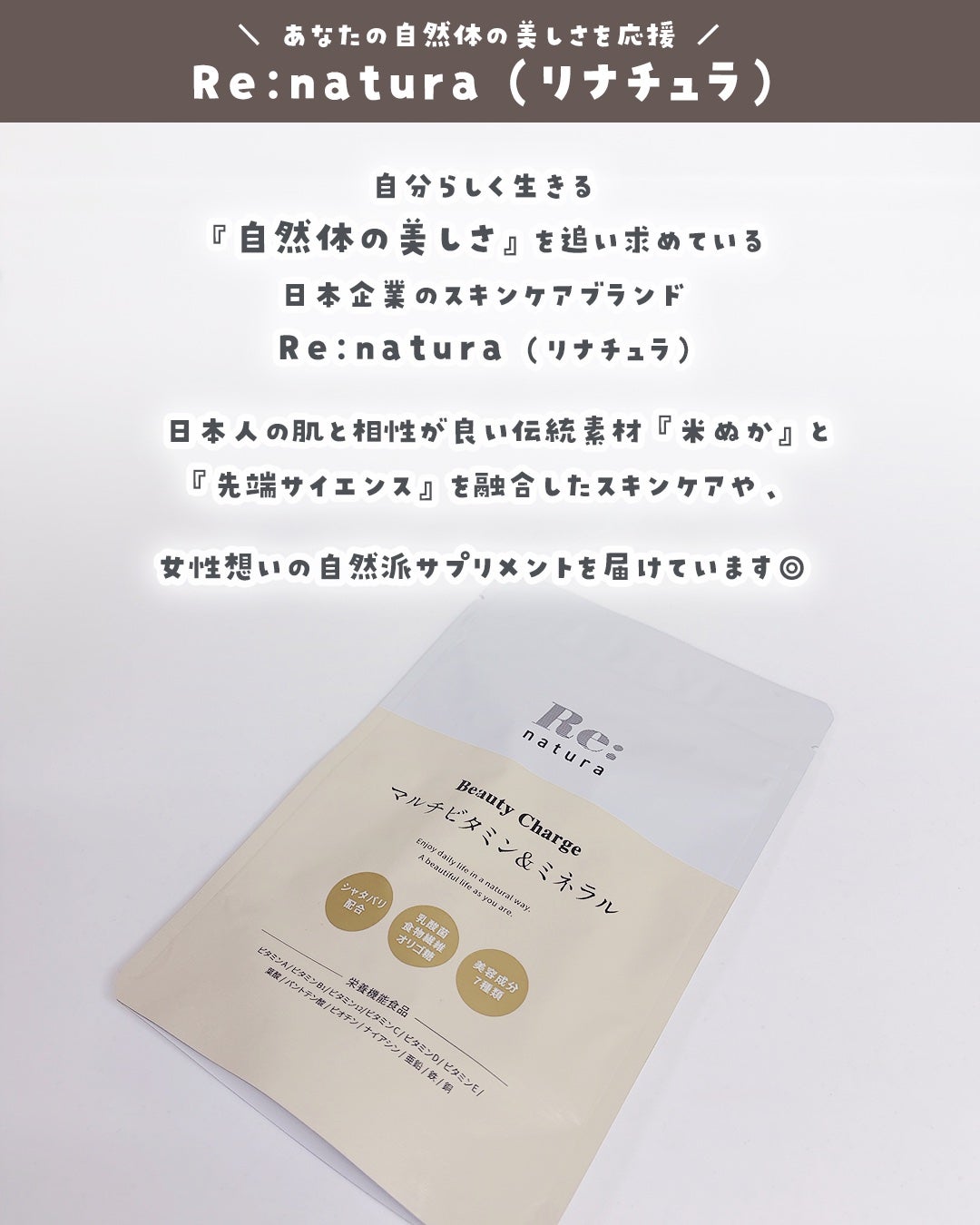 リナチュラ ビューティーチャージ マルチビタミン&ミネラル/Re:natura/美容サプリメントを使ったクチコミ(2枚目)