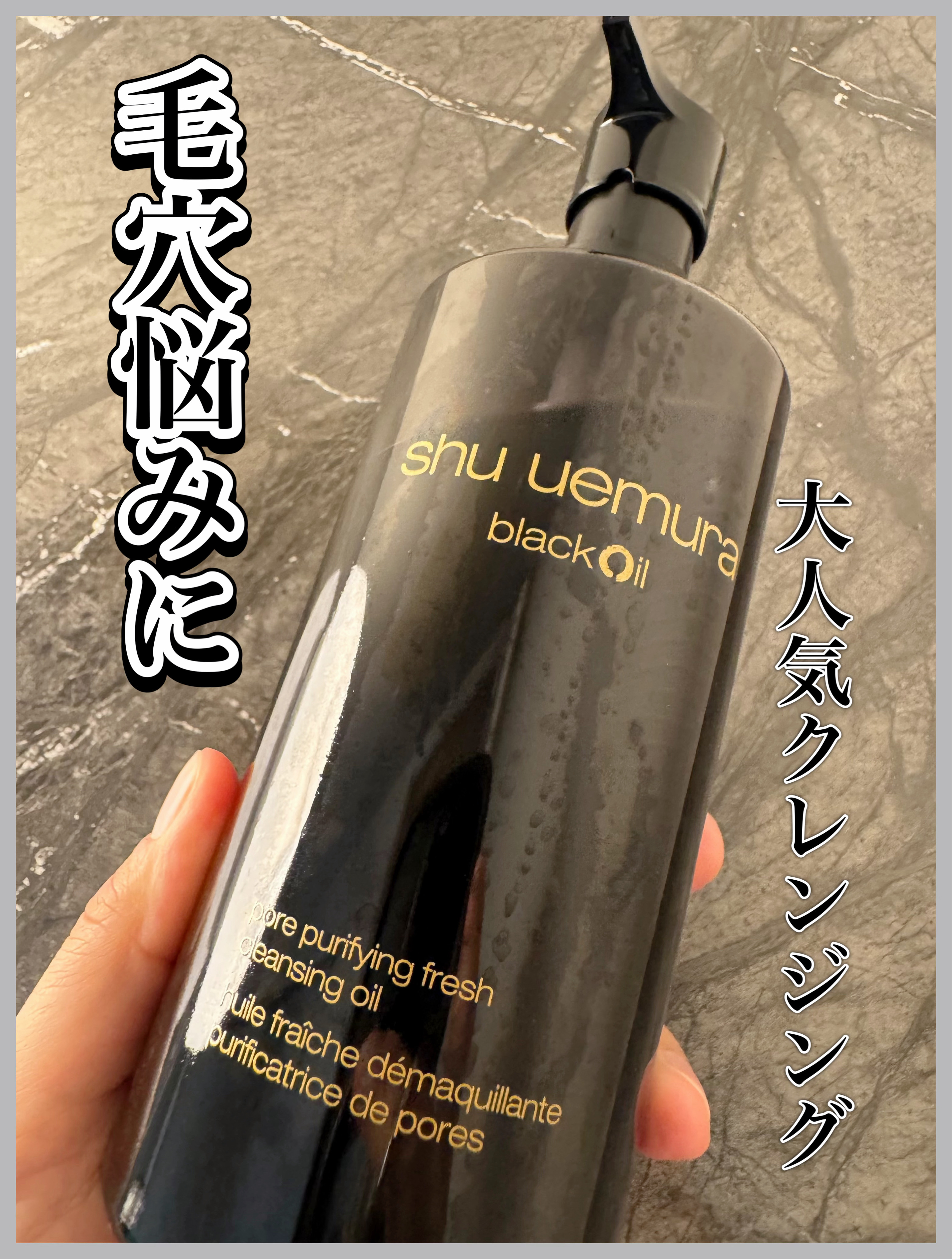 🌸shu uemura　ブラック クレンジング オイル
　450ml　¥5,720

オイリー・混合肌の毛穴悩みに着目したクレンジング オイル⭐︎
☑︎備長炭配合
☑︎水のようなさらっとした軽やかなテクスチャー
☑︎洗い上がりさっぱり


