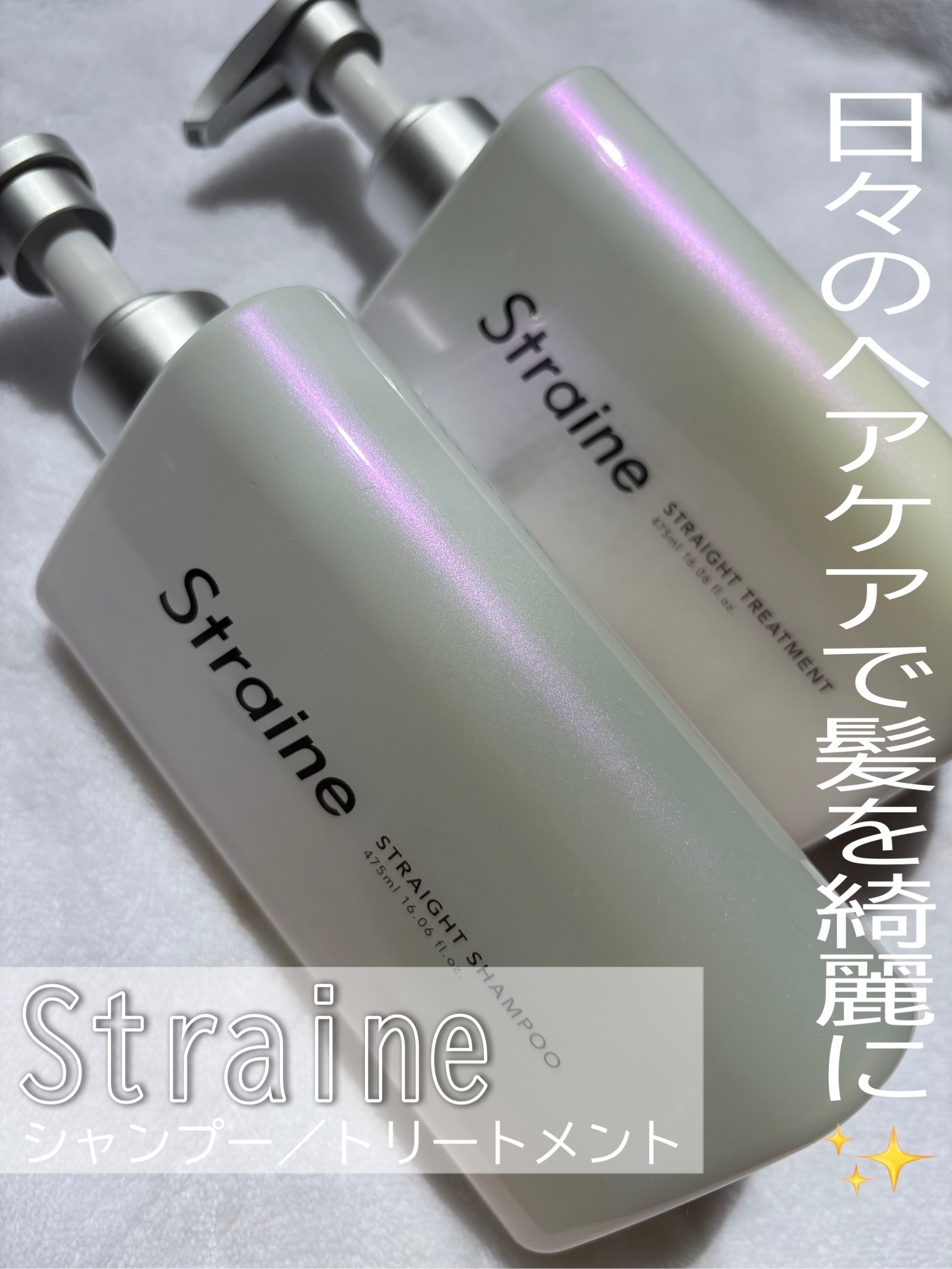 ストレートシャンプー/ストレートトリートメント ホワイトブロッサムの香り/Straine/市販シャンプーを使ったクチコミ（1枚目）