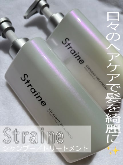 ストレートシャンプー/ストレートトリートメント/Straine/市販シャンプーを使ったクチコミ(1枚目)