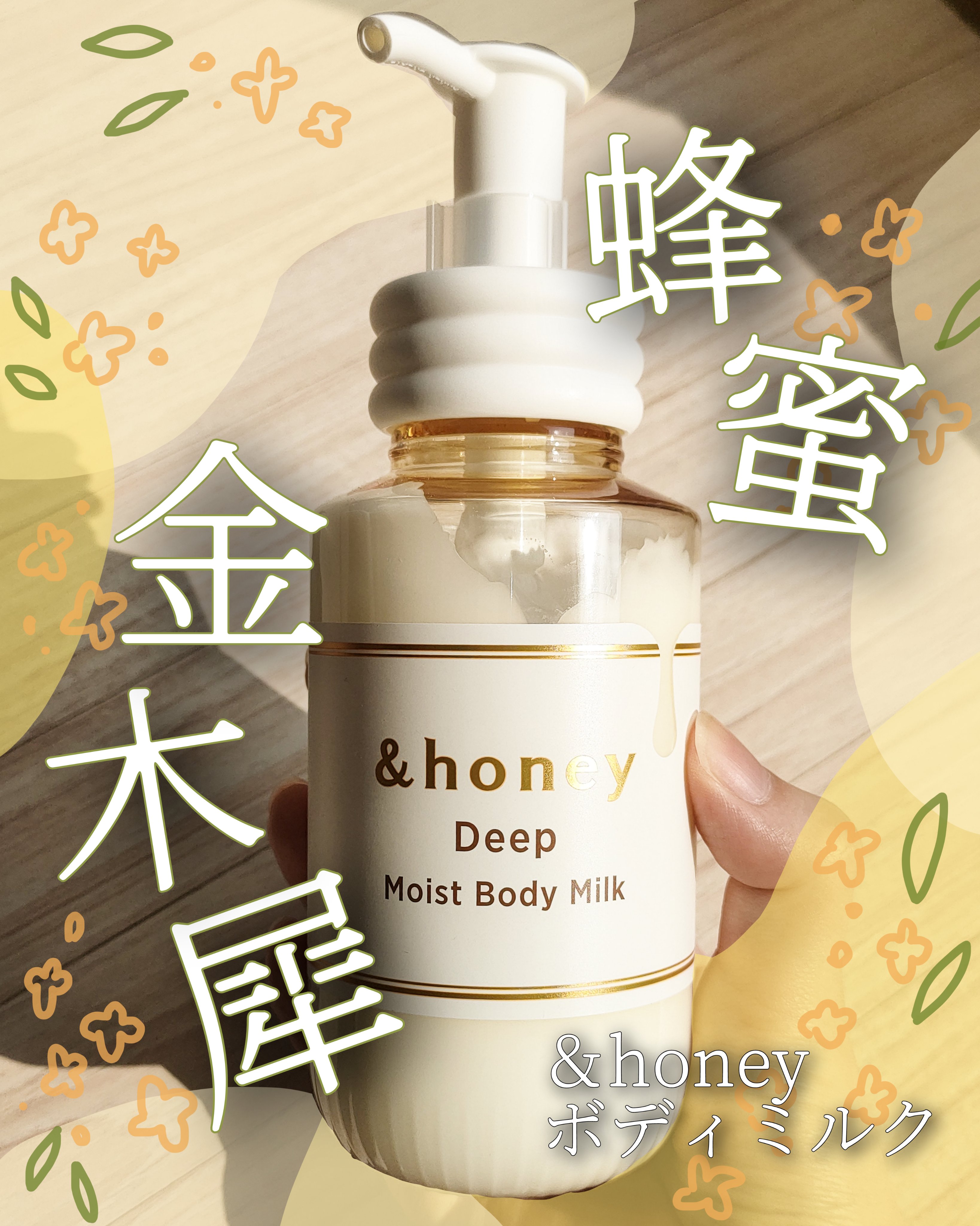 ディープ　モイストボディミルク/&honey/ボディミルクを使ったクチコミ（1枚目）