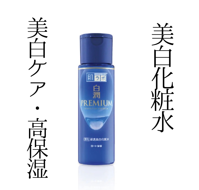 白潤プレミアム 薬用浸透美白化粧水(しっとりタイプ)/肌ラボ/化粧水を使ったクチコミ（1枚目）
