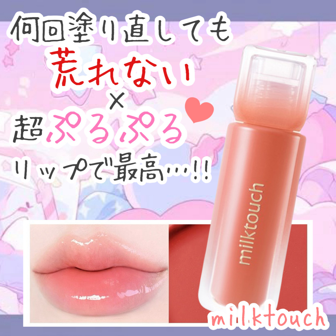 デューステインシアーリップグロス 05 ピーチドロップ/Milk Touch/リップグロスを使ったクチコミ（1枚目）