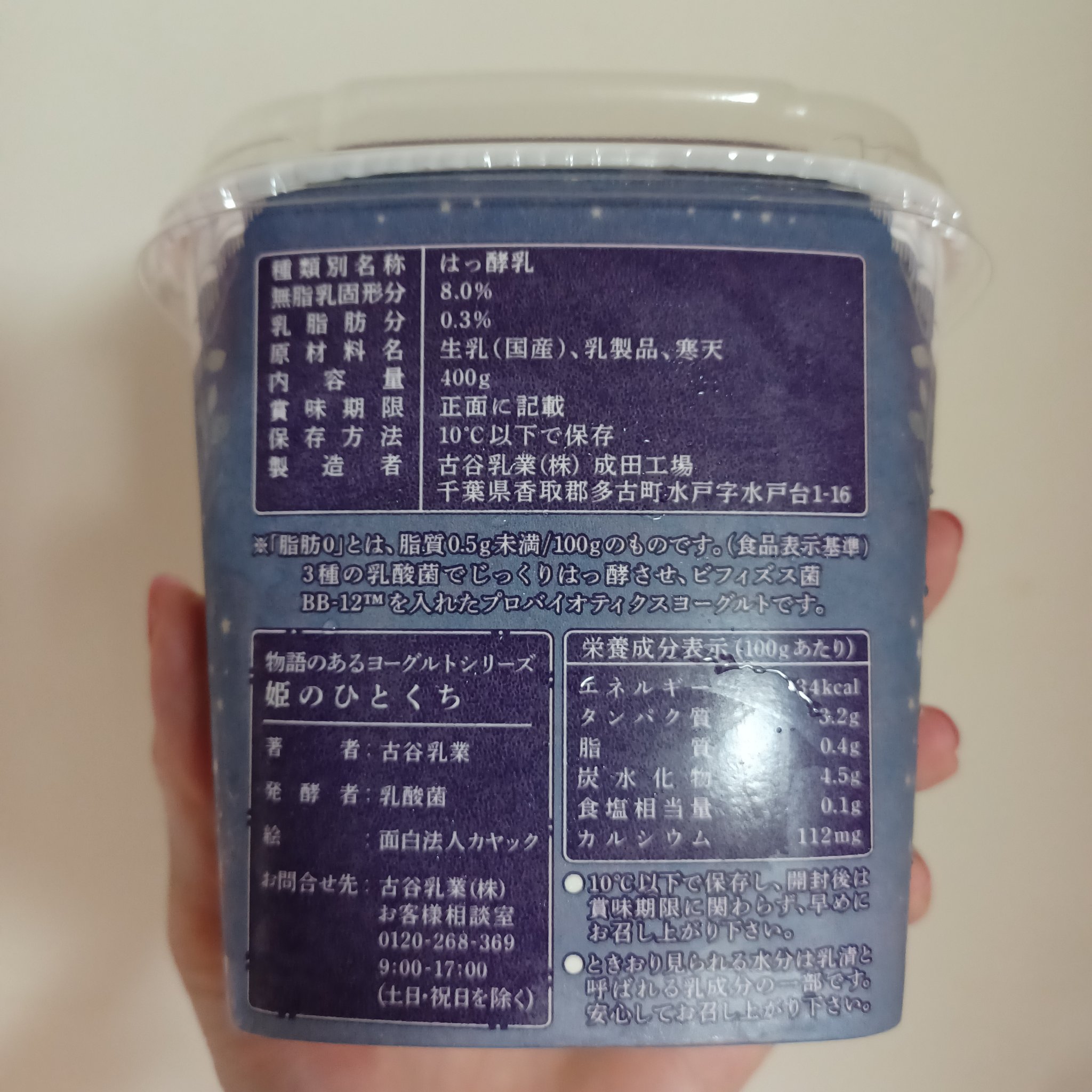 物語のあるヨーグルト/古谷乳業/ヨーグルトを使ったクチコミ（2枚目）