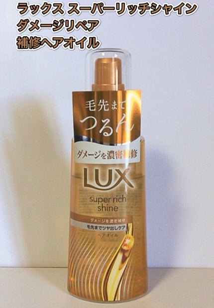 ラックススーパーリッチシャインダメージリペア補修ヘアオイル/LUX/ヘアオイルを使ったクチコミ(1枚目)