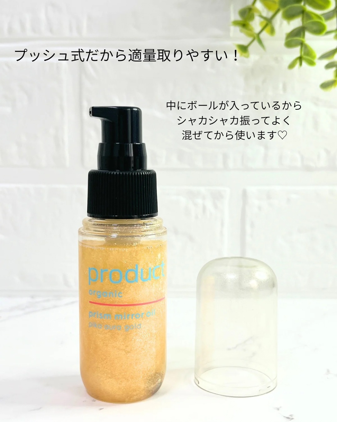 ザ・プロダクト　プリズムミラーオイル ＜ヘアオイル・スキンオイル＞/ザ・プロダクト/ヘアオイルを使ったクチコミ（2枚目）