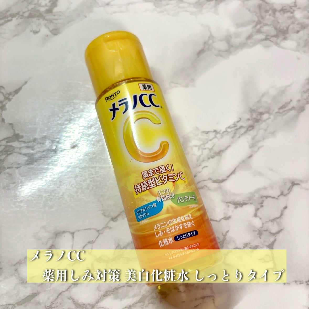 薬用しみ対策 美白化粧水 しっとりタイプ/メラノCC/化粧水を使ったクチコミ(2枚目)