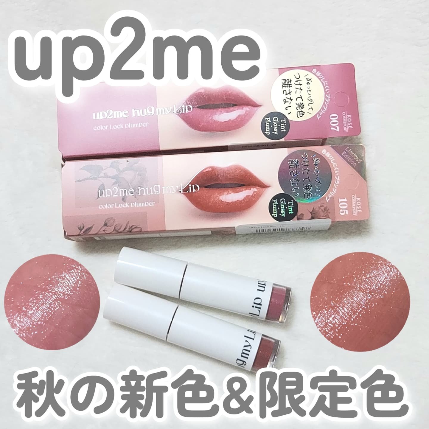 アップトゥーミー　ハグマイリップ　カラーロックプランパー/up2me/リッププランパーを使ったクチコミ（1枚目）