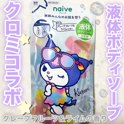 リフレッシュ ボディソープ(海泥配合)/ナイーブ/ボディソープを使ったクチコミ(1枚目)