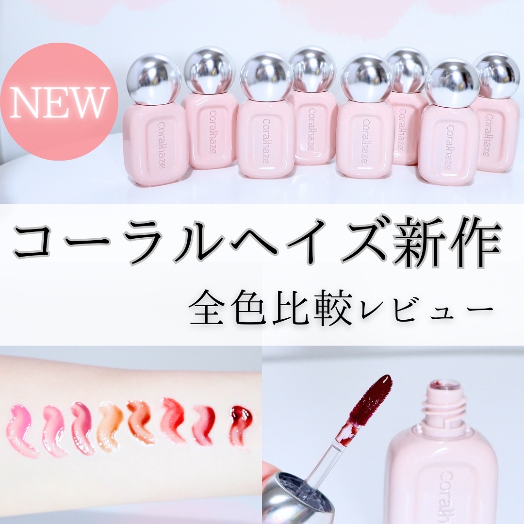 ＼コーラルヘイズ新作ティント全色レビュー🎨／

┈┈┈┈┈┈┈┈┈┈

Coralhaze 
デュードロップティント

┈┈┈┈┈┈┈┈┈┈

南京錠リップが激バズリしたコーラルヘイズから
待望の新作ティントが登場🆕

全色レビューして