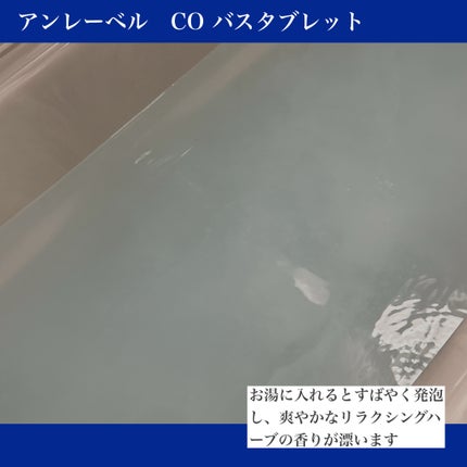 うにこ on LIPS 「アンレーベル CO バスタブレットを使いました。+..+゜+...」(4枚目)