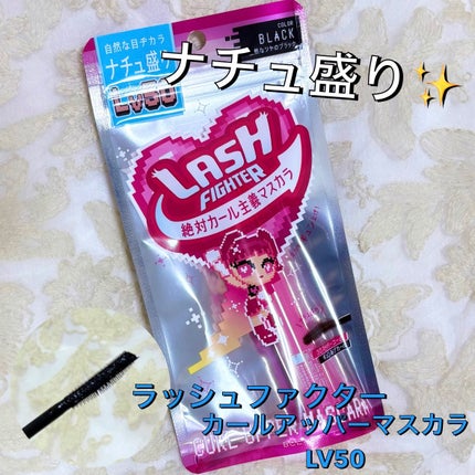ラッシュファイター カールアッパーマスカラ Lv50/ラッシュファイター/マスカラを使ったクチコミ(1枚目)