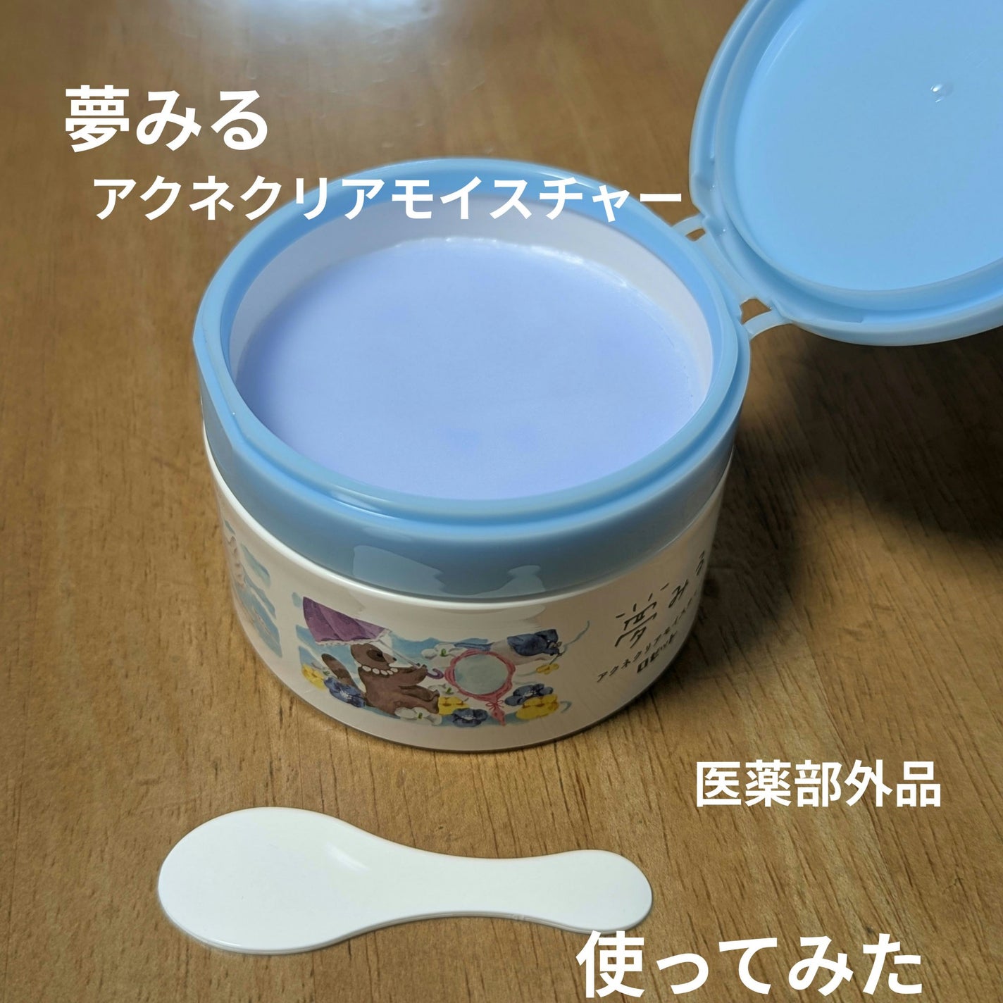 夢みるバーム アクネクリアモイスチャー/ロゼット/クレンジングバームを使ったクチコミ(1枚目)