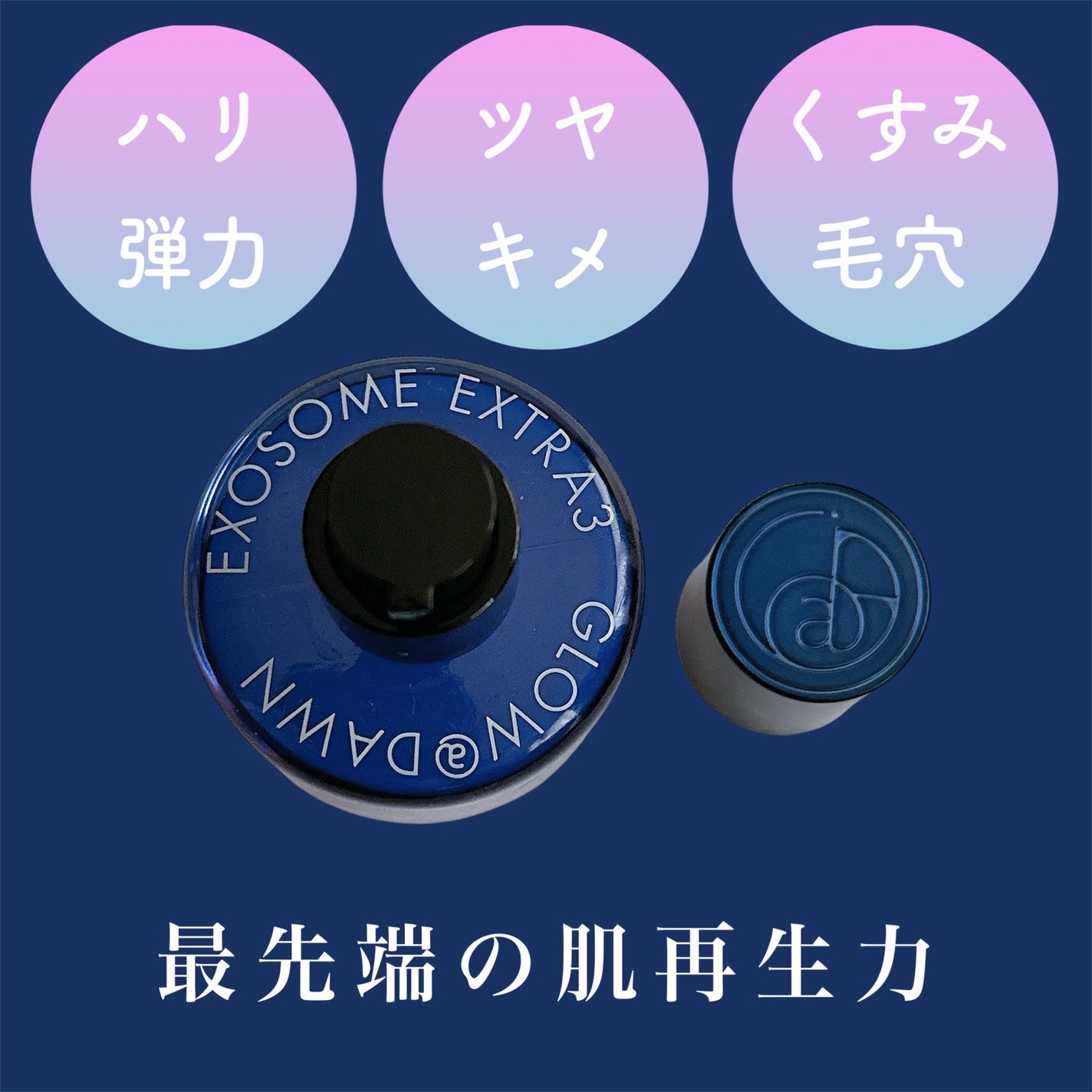 1stエクソソーム エクストラ3%セラム/GLOW@DAWN/美容液を使ったクチコミ(3枚目)