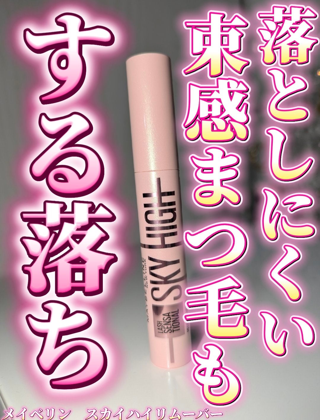 スカイハイ リムーバー/MAYBELLINE NEW YORK/ポイントメイクリムーバーを使ったクチコミ(1枚目)