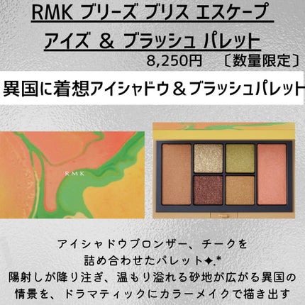 RMK ブリーズ ブリス エスケープ アイズ & ブラッシュ パレット/RMK/マルチパレットを使ったクチコミ(2枚目)