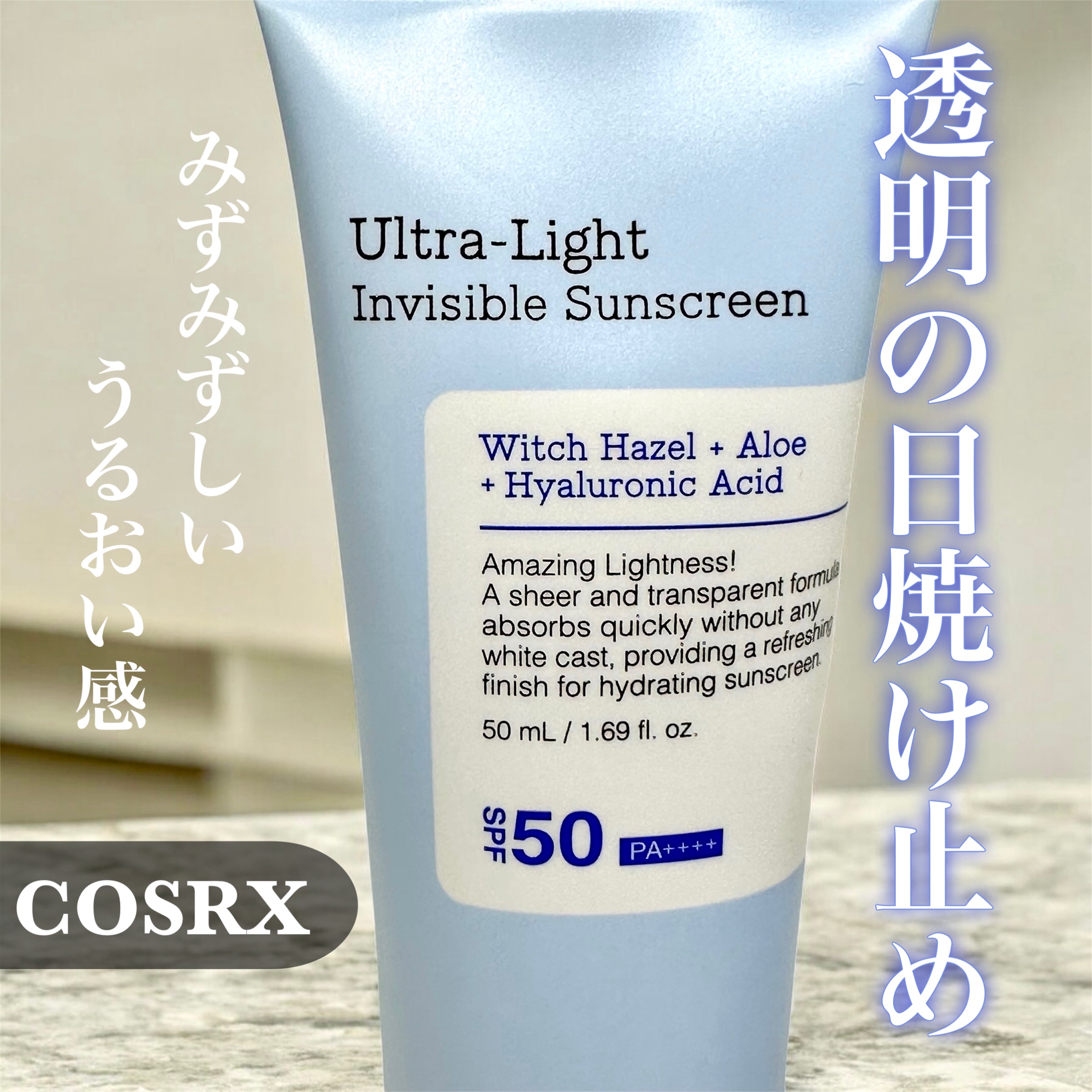 ウルトラライト透明UVクリーム/COSRX/日焼け止めクリームを使ったクチコミ（1枚目）